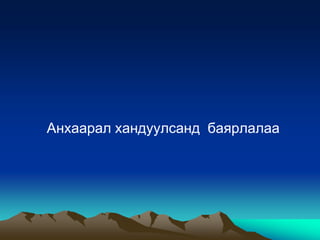 Анхаарал хандуулсанд баярлалаа

 