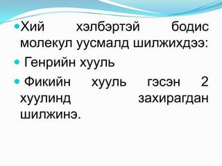 Хий

хэлбэртэй
бодис
молекул уусмалд шилжихдээ:
 Генрийн хууль
 Фикийн
хууль
гэсэн
2
хуулинд
захирагдан
шилжинэ.

 