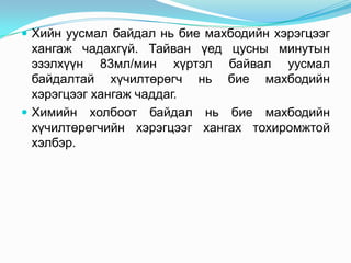  Хийн уусмал байдал нь бие махбодийн хэрэгцээг

хангаж чадахгүй. Тайван үед цусны минутын
эзэлхүүн 83мл/мин хүртэл байвал уусмал
байдалтай хүчилтөрөгч нь бие махбодийн
хэрэгцээг хангаж чаддаг.
 Химийн холбоот байдал нь бие махбодийн
хүчилтөрөгчийн хэрэгцээг хангах тохиромжтой
хэлбэр.

 