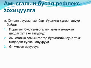 Амьсгалын бусад рефлекс
зохицуулга
А. Хүлээн авуурын хэлбэр- Уушгинд хүлээн авуур
байдаг
1. Ирритант буюу амьсгалын замын амархан
дасдаг хүлээн авуурууд
2. Амьсгалын замын гөлгөр булчингийн суналтыг
мэдэрдэг хүлээн авуурууд
3. G- хүлээн авуурууд

 