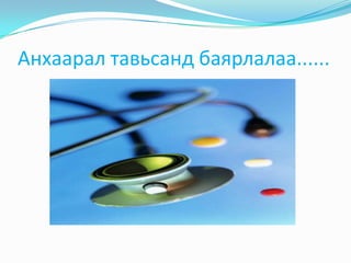 Анхаарал тавьсанд баярлалаа......

 