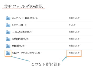 共有フォルダの確認

この２ヶ所に注目

 