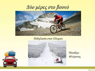 Δύο μέρες στο βουνό

Ποδηλασία στον Όλυμπο

Πισοδέρι
Υλώρινας

 