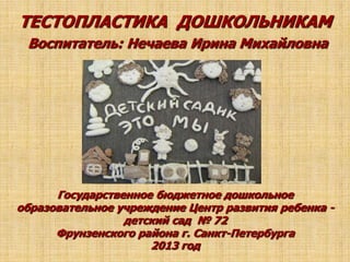 Нечаева Ирина Михайловна. "Тестопластика Дошкольникам" | PPT