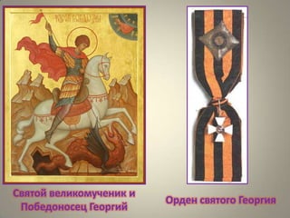 Святой великомученик и
Победоносец Георгий

Орден святого Георгия

 