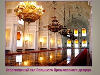 Георгиевский зал Большого Кремлевского дворца

 