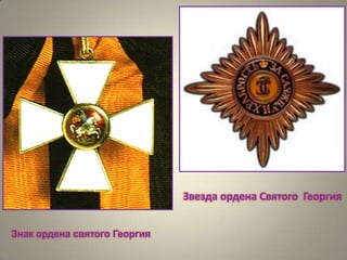 Звезда ордена Святого Георгия
Знак ордена святого Георгия

 