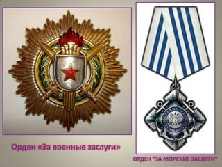 Орден «За военные заслуги»
ОРДЕН "ЗА МОРСКИЕ ЗАСЛУГИ"

 
