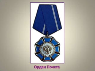 Орден Почета

 