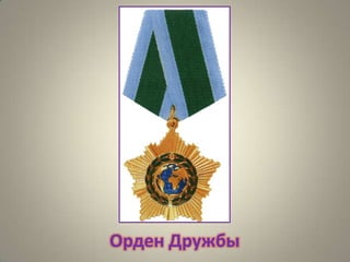 Орден Дружбы

 