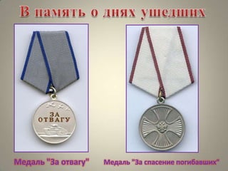 Медаль "За отвагу"

Медаль "За спасение погибавших"

 