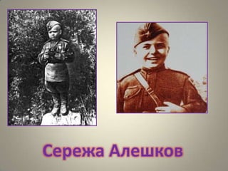 Сережа Алешков

 