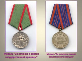 Медаль "За отличие в охране
государственной границы"

Медаль "За отличие в охране
общественного порядка"

 