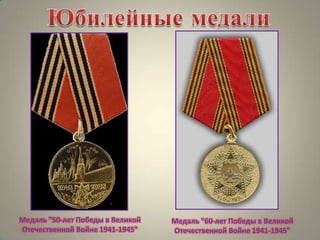 Медаль "50-лет Победы в Великой
Отечественной Войне 1941-1945"

Медаль "60-лет Победы в Великой
Отечественной Войне 1941-1945"

 