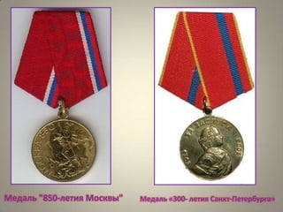 Медаль "850-летия Москвы"

Медаль «300- летия Санкт-Петербурга»

 