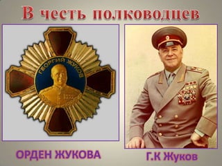 ОРДЕН ЖУКОВА

Г.К Жуков

 