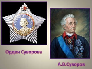 Орден Суворова
А.В.Суворов

 