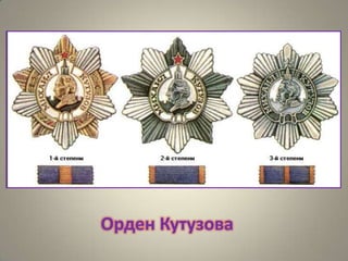 Орден Кутузова

 
