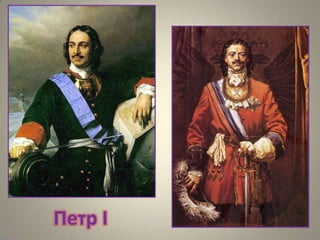 Петр I

 