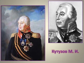 Кутузов М. И.

 