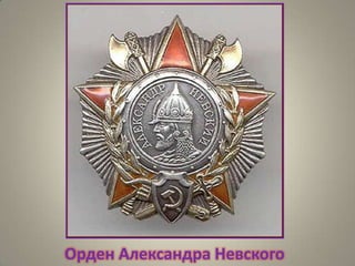 Орден Александра Невского

 