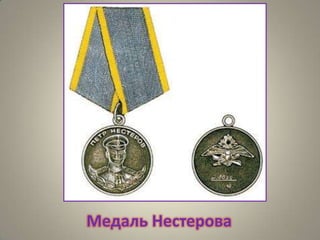 Медаль Нестерова

 