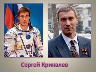 Сергей Крикалев

 