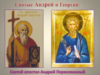 Святой апостол Андрей Первозванный

 
