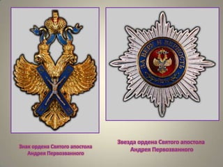 Знак ордена Святого апостола
Андрея Первозванного

Звезда ордена Святого апостола
Андрея Первозванного

 
