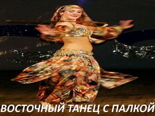 ВОСТОЧНЫЙ ТАНЕЦ С ПАЛКОЙ

 