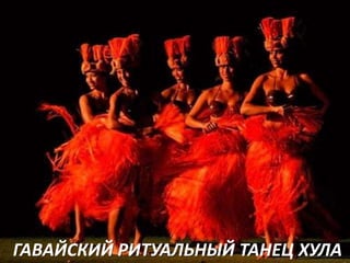 ГАВАЙСКИЙ РИТУАЛЬНЫЙ ТАНЕЦ ХУЛА

 