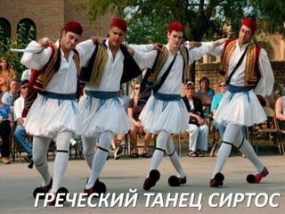 ГРЕЧЕСКИЙ ТАНЕЦ СИРТОС

 