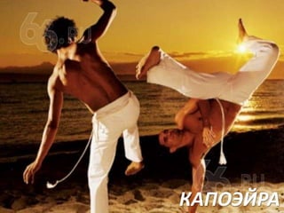КАПОЭЙРА

 