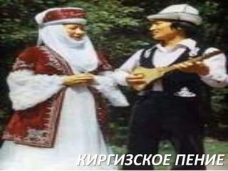 КИРГИЗСКОЕ ПЕНИЕ

 