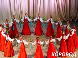 ХОРОВОД

 