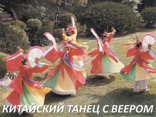 КИТАЙСКИЙ ТАНЕЦ С ВЕЕРОМ

 
