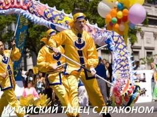 КИТАЙСКИЙ ТАНЕЦ С ДРАКОНОМ

 