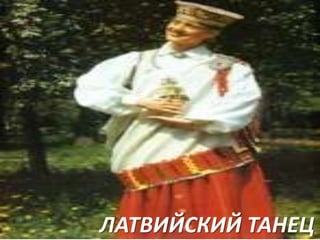ЛАТВИЙСКИЙ ТАНЕЦ

 