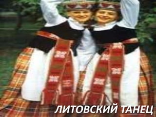 ЛИТОВСКИЙ ТАНЕЦ

 