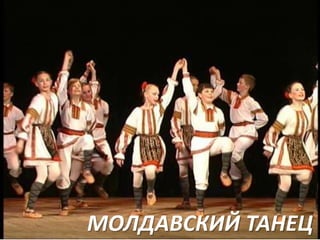 МОЛДАВСКИЙ ТАНЕЦ

 