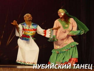 НУБИЙСКИЙ ТАНЕЦ

 