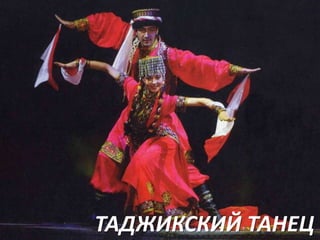 ТАДЖИКСКИЙ ТАНЕЦ

 