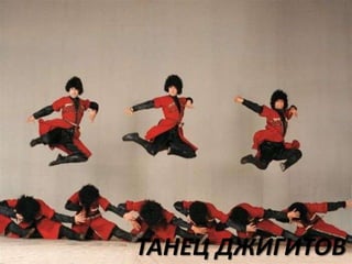 ТАНЕЦ ДЖИГИТОВ

 
