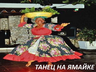 ТАНЕЦ НА ЯМАЙКЕ

 