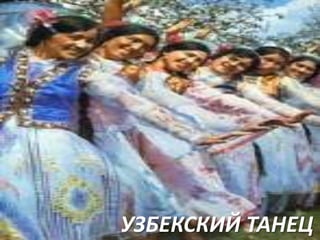 УЗБЕКСКИЙ ТАНЕЦ

 