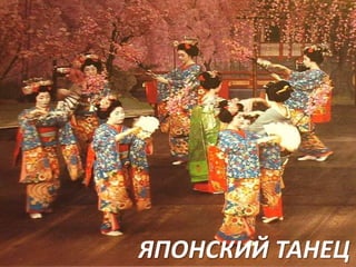 ЯПОНСКИЙ ТАНЕЦ

 