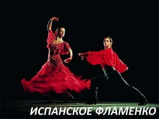 ИСПАНСКОЕ ФЛАМЕНКО

 