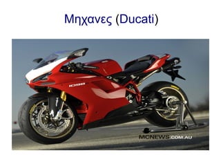 Μηχανες (Ducati)

#Διαφάνεια 4

 
