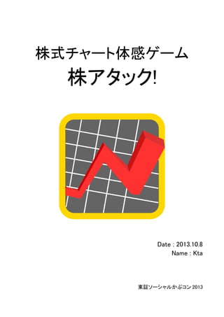 株式チャート体感ゲーム

株アタック!

Date : 2013.10.8
Name : Kta

東証ソーシャルかぶコン 2013

 