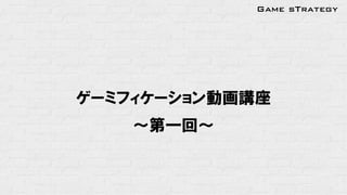 Game sTrategy

ゲーミフィケーション動画講座
〜第一回〜

 